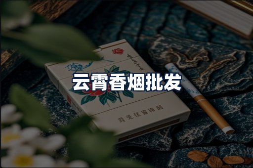 云霄香烟批发